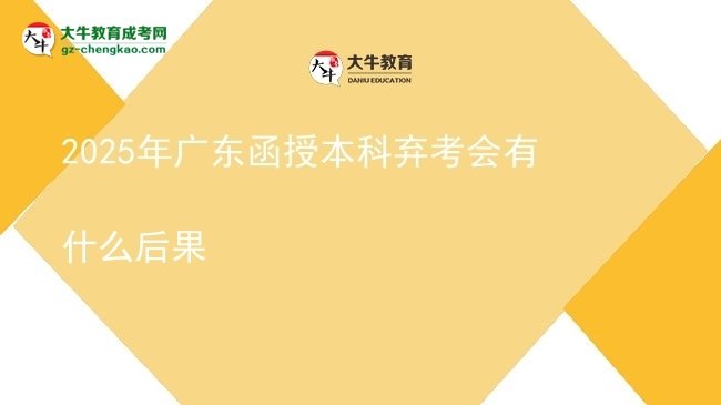 2025年廣東函授本科棄考會(huì)有什么后果圖片
