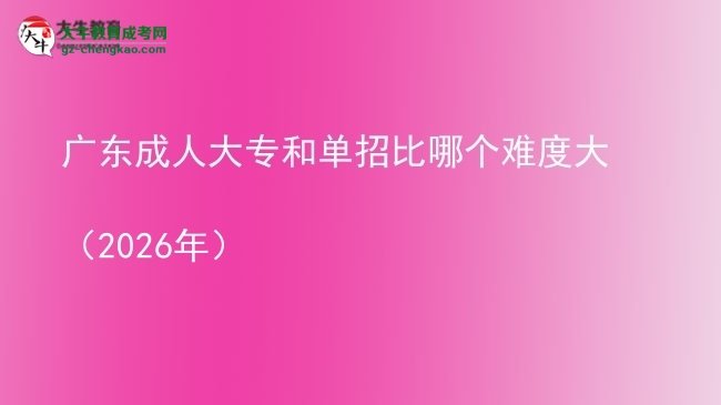 廣東成人大專和單招比哪個難度大（2026年）圖片