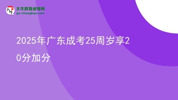 2025年廣東成考25周歲享20分加分圖片