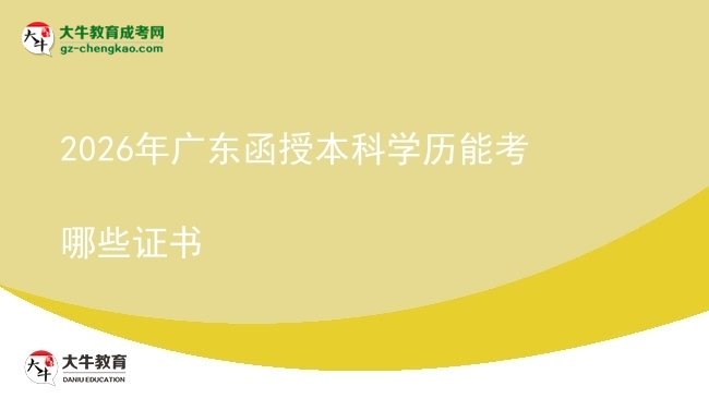 2026年廣東函授本科學(xué)歷能考哪些證書圖片