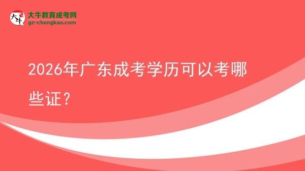 【答疑】2026年廣東成考學(xué)歷可以考哪些證？