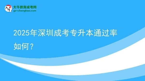 2025年深圳成考專升本通過率如何？圖片