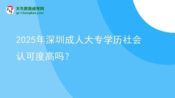 2025年深圳成人大專學歷社會認可度高嗎？圖片