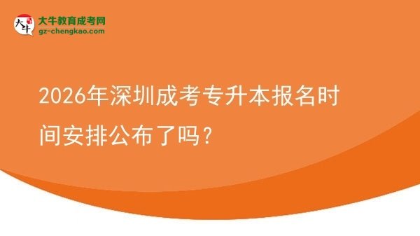 2026年深圳成考專升本報(bào)名時(shí)間安排公布了嗎？圖片