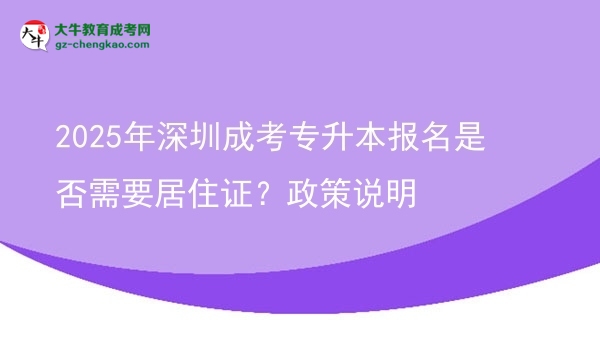 2025年深圳成考專升本報(bào)名是否需要居住證？政策說明圖片