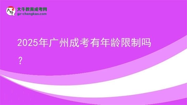 2025年廣州成考有年齡限制嗎？圖片