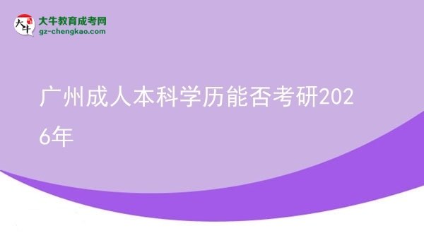 廣州成人本科學(xué)歷能否考研2026年圖片