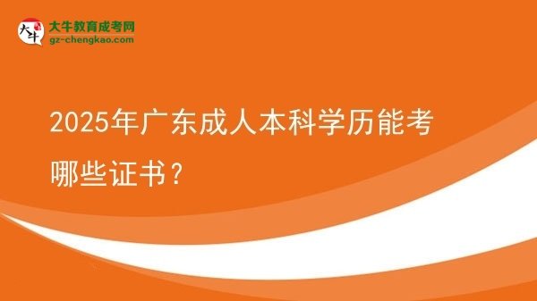 2025年廣東成人本科學(xué)歷能考哪些證書(shū)？圖片
