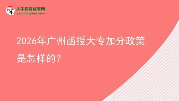 2026年廣州函授大專加分政策是怎樣的？圖片