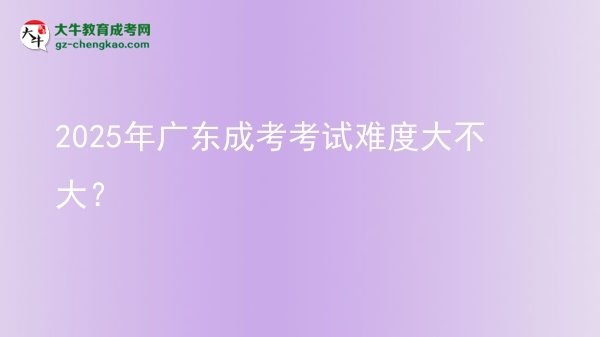 2025年廣東成考考試難度大不大？圖片