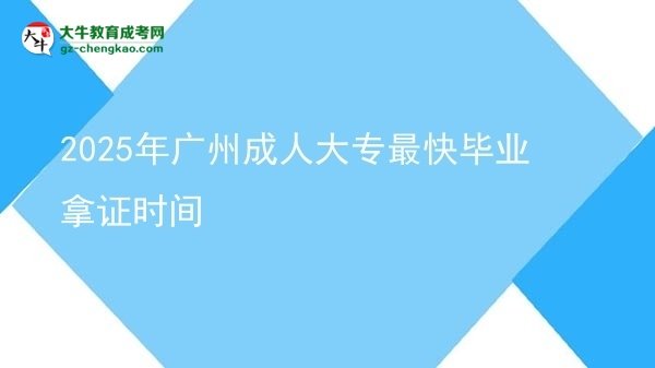 2025年廣州成人大專最快畢業(yè)拿證時間圖片
