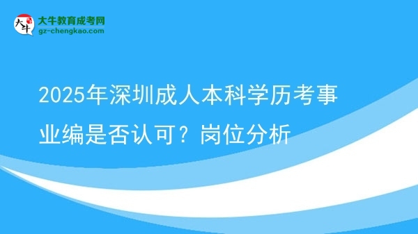 2025年深圳成人本科學歷考事業(yè)編是否認可？崗位分析圖片