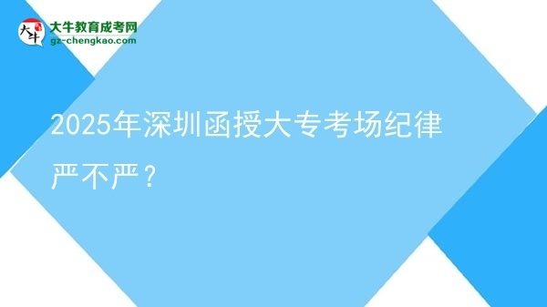 2025年深圳函授大?？紙黾o律嚴不嚴？圖片