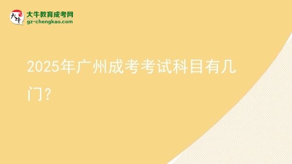 2025年廣州成考考試科目有幾門？圖片