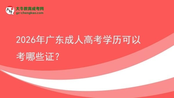 2026年廣東成人高考學(xué)歷可以考哪些證?圖片