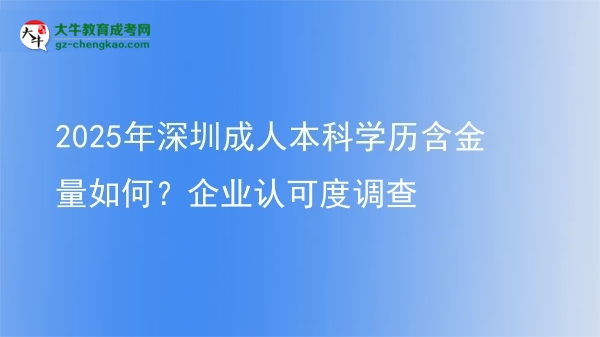 2025年深圳成人本科學歷含金量如何？企業(yè)認可度調(diào)查圖片