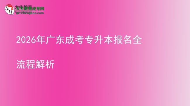 2026年廣東成考專升本報(bào)名全流程解析圖片