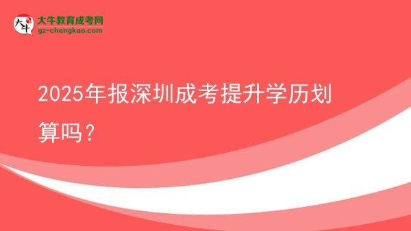 2025年報深圳成考提升學歷劃算嗎？圖片