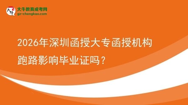 2026年深圳函授大專函授機(jī)構(gòu)跑路影響畢業(yè)證嗎？圖片