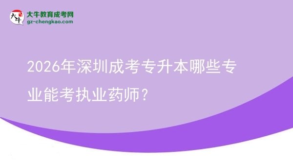 2026年深圳成考專升本哪些專業(yè)能考執(zhí)業(yè)藥師？圖片