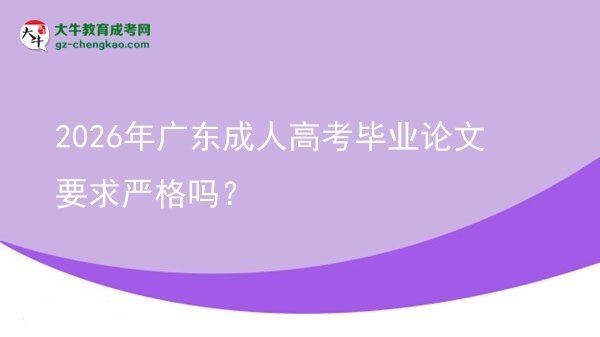 2026年廣東成人高考畢業(yè)論文要求嚴格嗎？圖片