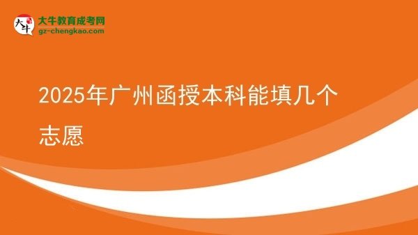 2025年廣州函授本科能填幾個志愿圖片