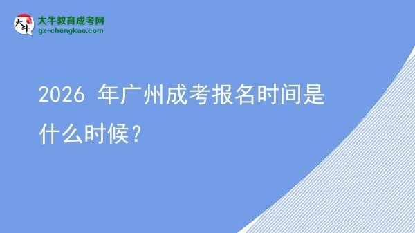 【新發(fā)布】2026 年廣州成考報名時間是什么時候？