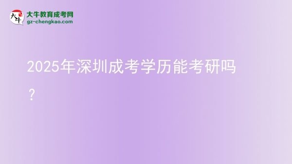 2025年深圳成考學(xué)歷能考研嗎？圖片