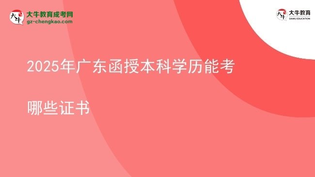 2025年廣東函授本科學(xué)歷能考哪些證書圖片