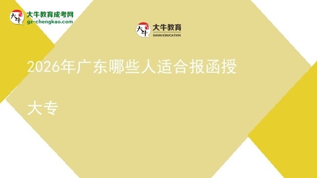 2026年廣東哪些人適合報(bào)函授大專圖片