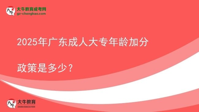 2025年廣東成人大專年齡加分政策是多少?圖片