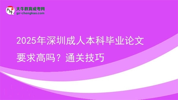 2025年深圳成人本科畢業(yè)論文要求高嗎？通關(guān)技巧圖片