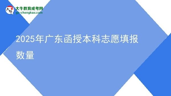 2025年廣東函授本科志愿填報數(shù)量圖片