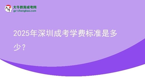 2025年深圳成考學(xué)費標(biāo)準(zhǔn)是多少？圖片