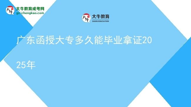 廣東函授大專多久能畢業(yè)拿證2025年圖片