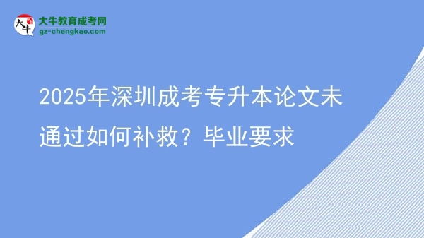 2025年深圳成考專升本論文未通過如何補(bǔ)救？畢業(yè)要求圖片