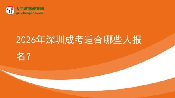 【答疑】2026年深圳成考適合哪些人報(bào)名？