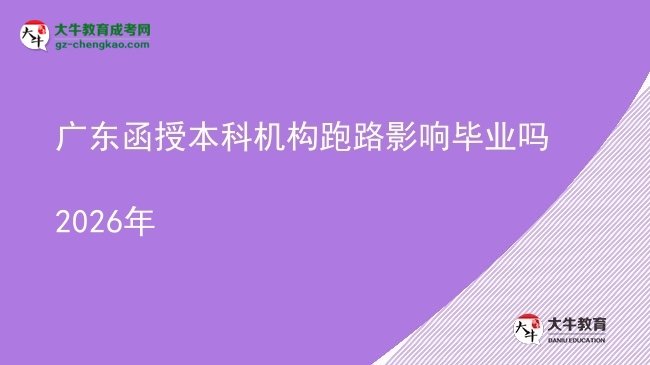 【圖文】廣東函授本科機構跑路影響畢業(yè)嗎2026年