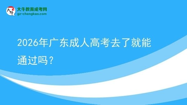 2026年廣東成人高考去了就能通過嗎？圖片