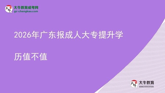 2026年廣東報成人大專提升學(xué)歷值不值圖片