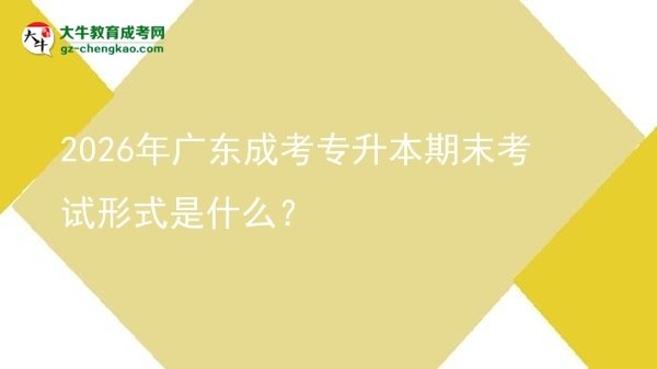 2026年廣東成考專升本期末考試形式是什么?圖片