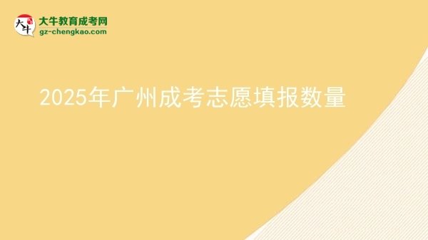 2025年廣州成考志愿填報(bào)數(shù)量圖片