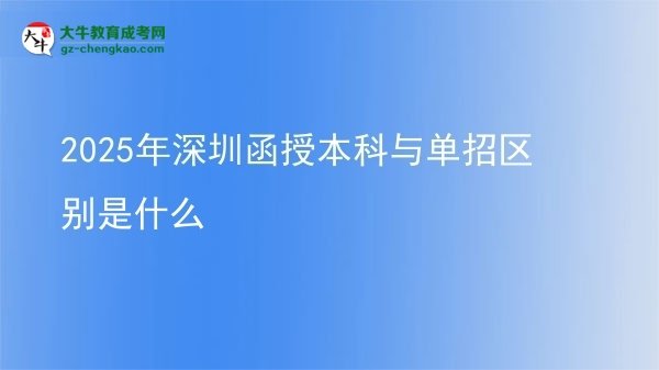 2025年深圳函授本科與單招區(qū)別是什么圖片