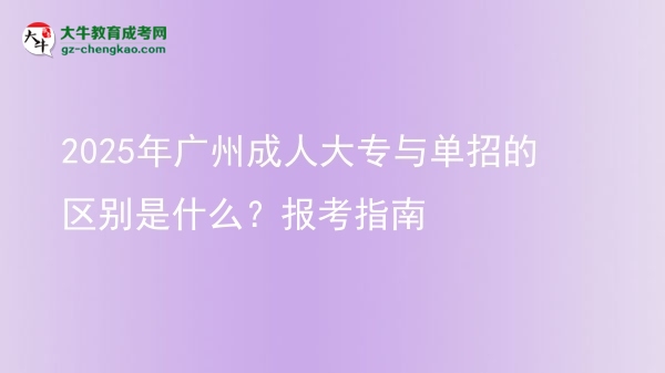 2025年廣州成人大專與單招的區(qū)別是什么？報考指南圖片