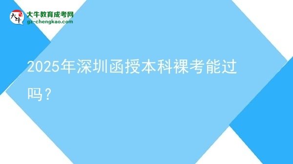 2025年深圳函授本科裸考能過(guò)嗎？圖片