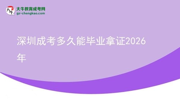 深圳成考多久能畢業(yè)拿證2026年