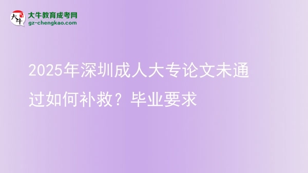 2025年深圳成人大專論文未通過如何補救？畢業(yè)要求圖片