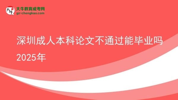 深圳成人本科論文不通過(guò)能畢業(yè)嗎2025年圖片
