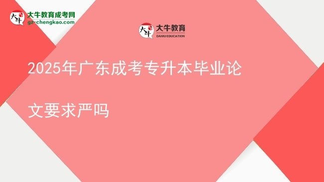 2025年廣東成考專升本畢業(yè)論文要求嚴(yán)嗎圖片