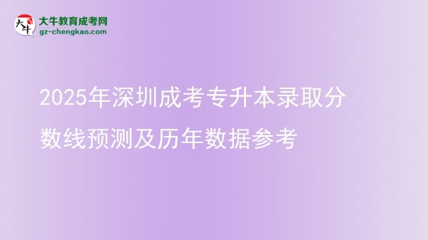 2025年深圳成考專升本錄取分數(shù)線預(yù)測及歷年數(shù)據(jù)參考圖片